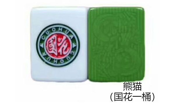 玛多熊猫（国花一桶）麻将